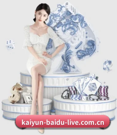 kaiyun-baidu-live.com.cn APP 界面