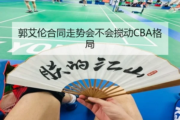 郭艾伦合同走势会不会搅动CBA格局