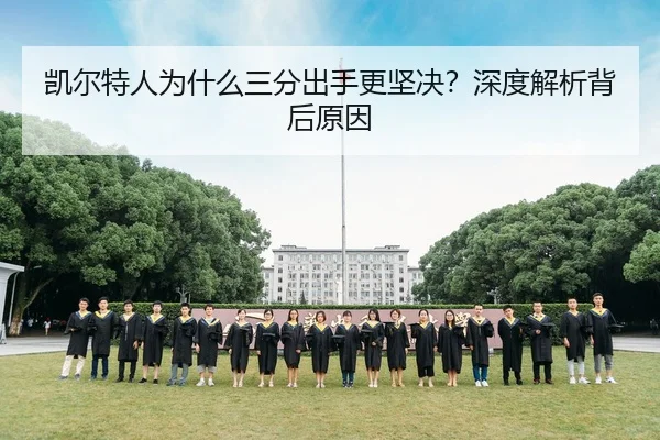 凯尔特人为什么三分出手更坚决？深度解析背后原因