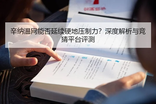 辛纳温网能否延续硬地压制力？深度解析与竞猜平台评测