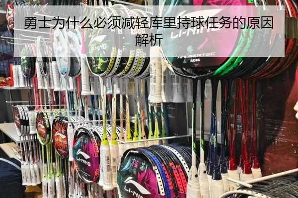 勇士为什么必须减轻库里持球任务的原因解析